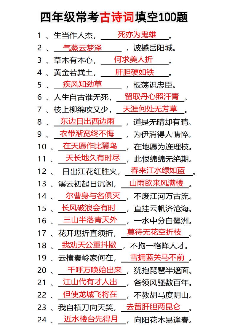 四年级下语文常考古诗词填空100题有答案-悟思笔记，一个低调的学习营。