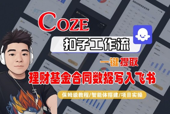 Coze扣子智能体工作流一键提取理财基金合同数据写入飞书，全流程保姆级教学-悟思笔记，一个低调的学习营。