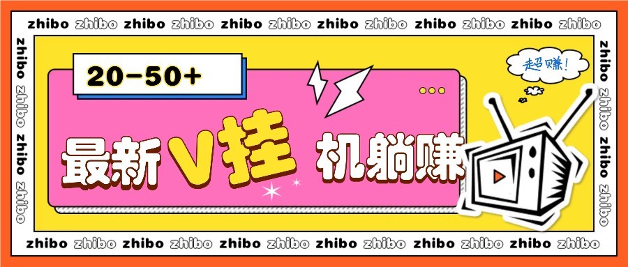 最新V挂机躺赚项目，零成本零门槛单号日收益10-100，月躺赚2000+-悟思笔记，一个低调的学习营。