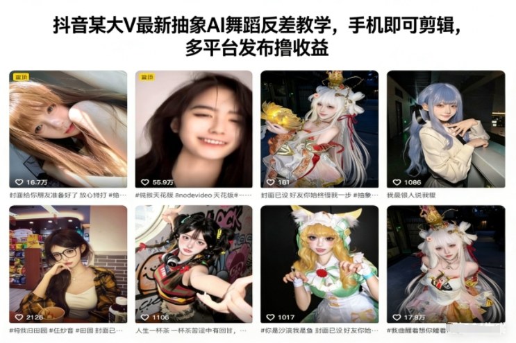 抖音某大V最新抽象AI舞蹈反差教学，手机即可剪辑，多平台发布撸收益-悟思笔记，一个低调的学习营。