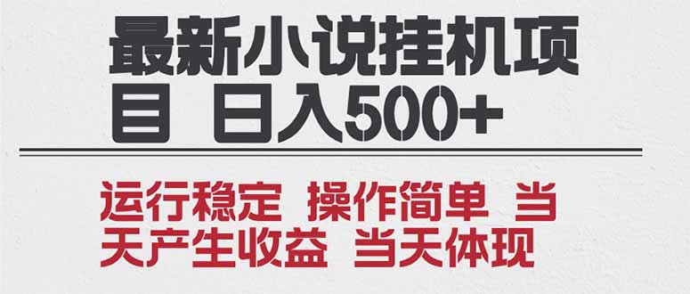 2025全新小说挂机项目 年前吃肉 操作简单，单机当天收益1000+，收益无上限，可矩阵操作-悟思笔记，一个低调的学习营。