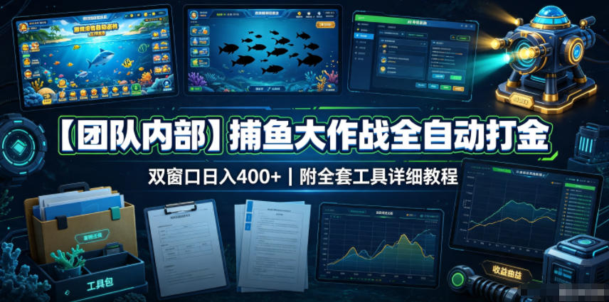 【团队内部】捕鱼大作战全自动打金，双窗口日入400+，附全套工具详细教程【揭秘】-悟思笔记，一个低调的学习营。