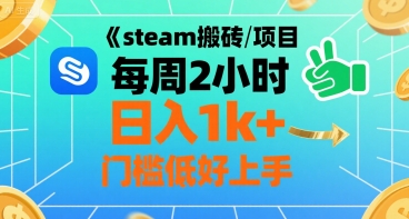 steam搬砖项目每周2小时日入1k+收益核心玩法，手把手教你，门槛低好上手-悟思笔记，一个低调的学习营。