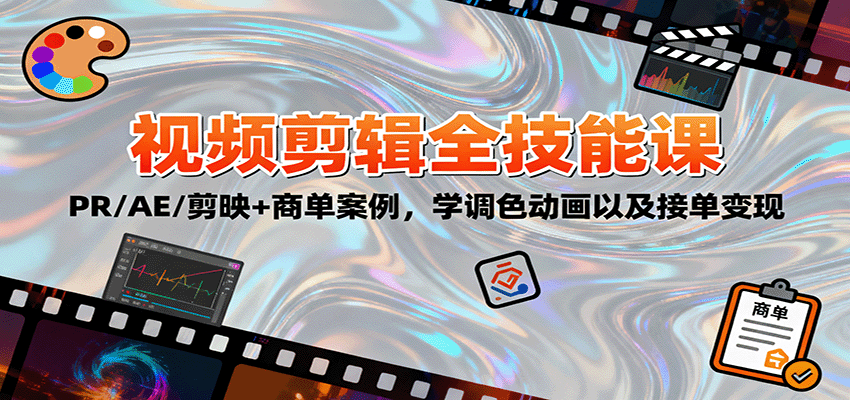 2025视频剪辑全技能课：PR/AE/剪映+商单案例，学调色动画以及接单变现-悟思笔记，一个低调的学习营。