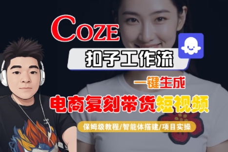 Coze扣子工作流一键生成电商复刻带货短视频，保姆级教程-智能体搭建-项目实操-悟思笔记，一个低调的学习营。