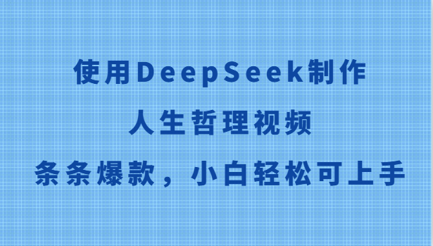 使用DeepSeek制作人生哲理视频，条条爆款，小白轻松可上手-悟思笔记，一个低调的学习营。