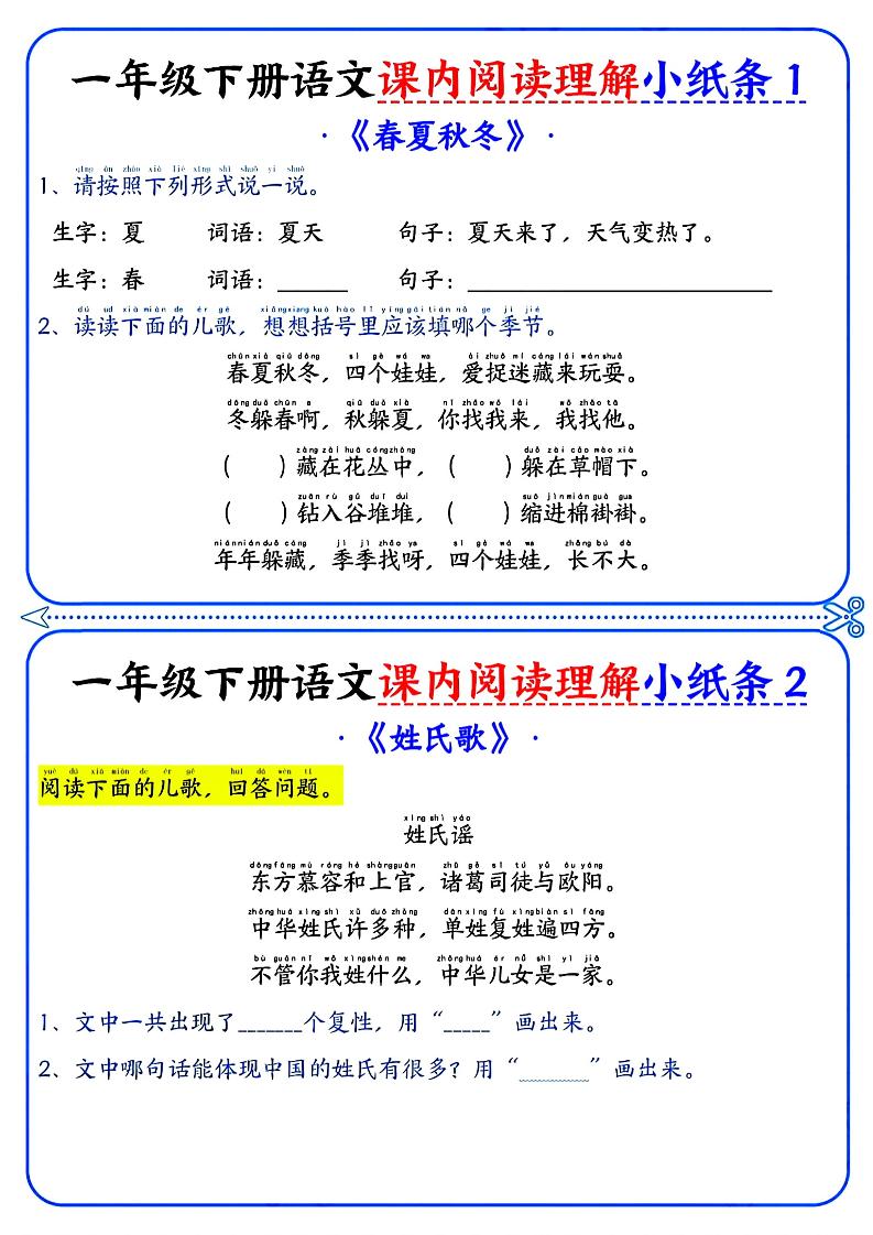 一年级下册语文课内阅读小纸条（蓝色版）-悟思笔记，一个低调的学习营。