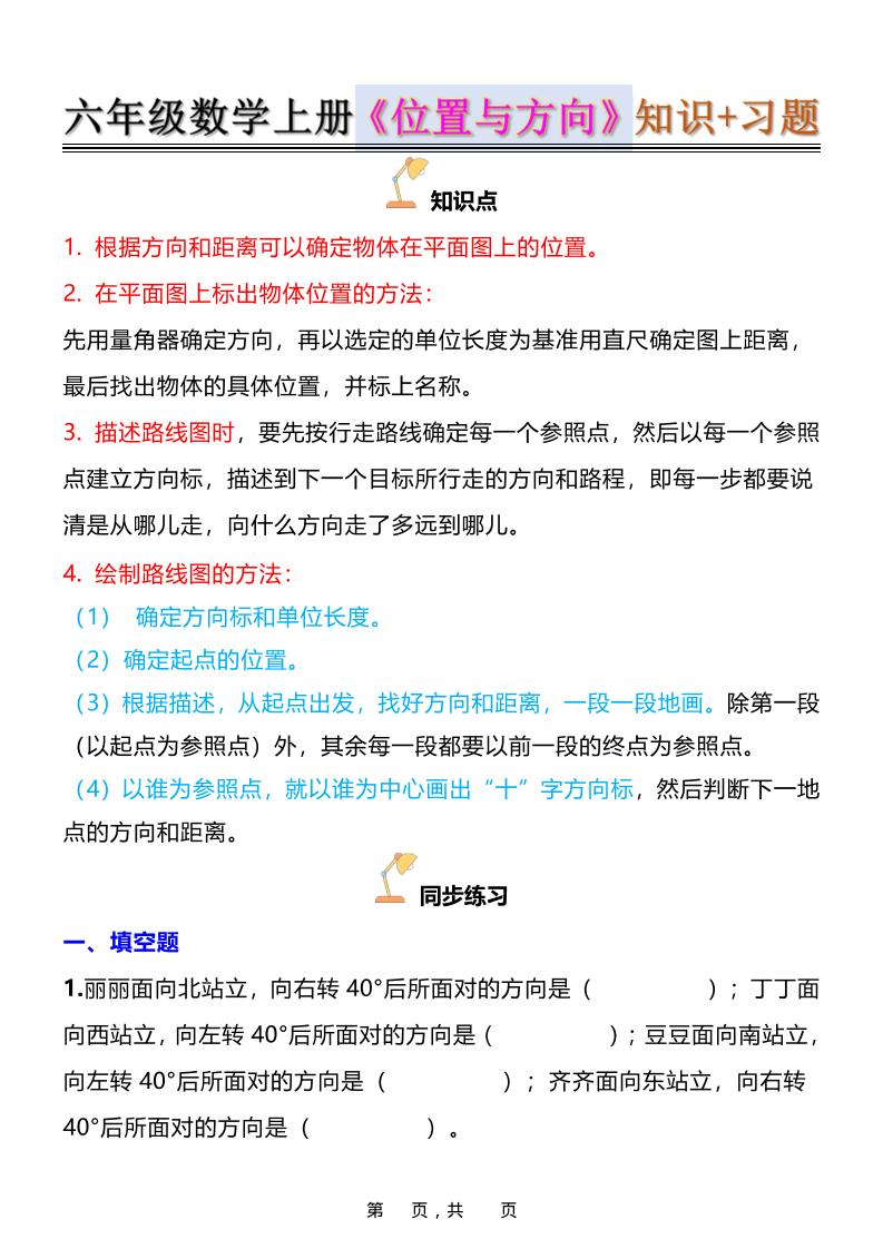 六年级上数学位置与方向知识点➕练习题（含答案16页）-悟思笔记，一个低调的学习营。