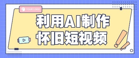 利用AI制作怀旧短视频，AI老照片变视频，适合新手小白，一单50+-悟思笔记，一个低调的学习营。