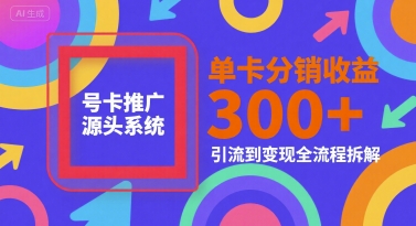 号卡推广源头系统，单卡分销收益3张+，引流到变现全流程拆解【揭秘】-悟思笔记，一个低调的学习营。