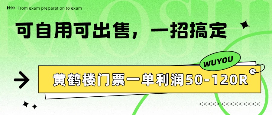 黄鹤楼门票一单利润50-120R、怎么玩的，一招教会你-悟思笔记，一个低调的学习营。