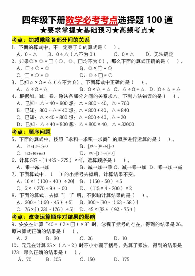 四年级下数学必考考点选择题100道-悟思笔记，一个低调的学习营。