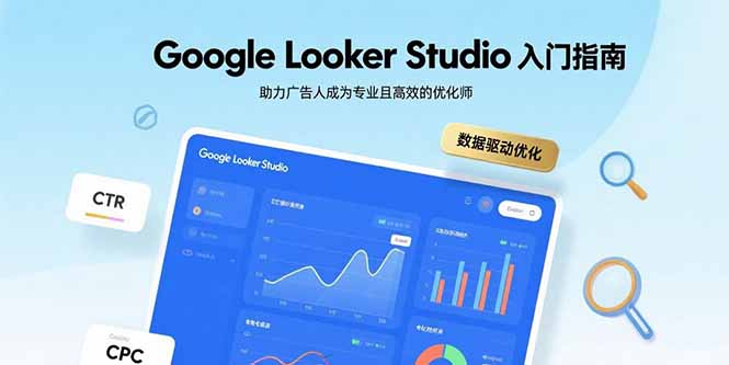 Google Looker Studio入门指南，助力广告人成为专业且高效的优化师-悟思笔记，一个低调的学习营。