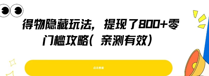 得物隐藏玩法，提现了8张+零门槛攻略，亲测有效-悟思笔记，一个低调的学习营。