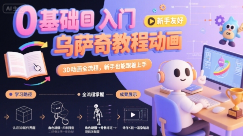 0基础入门乌萨奇教程动画，3D动画全流程，新手也能跟着上手-悟思笔记，一个低调的学习营。