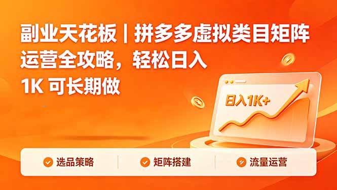 副业天花板｜拼多多虚拟类目矩阵运营全攻略，轻松日入 1K 可长期做-悟思笔记，一个低调的学习营。