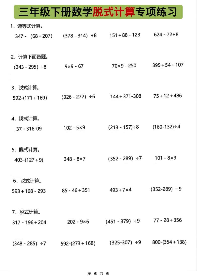 三年级下数学脱式计算专项练习-悟思笔记，一个低调的学习营。