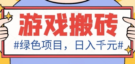 最新绿色全自动游戏搬砖项目，日入1k，收益稳定新手可做，无脑操作有手就行【揭秘】-悟思笔记，一个低调的学习营。