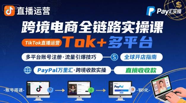 跨境电商线上课，TikTok 直播运营 + 多平台账号注册 + PayPal 万里汇实操教程-悟思笔记，一个低调的学习营。