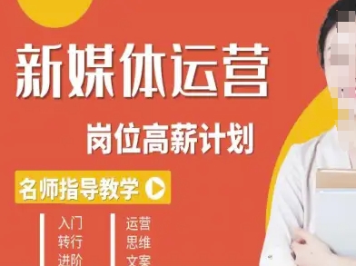 新媒体运营高薪升核培养计划，入门-转行-进阶-悟思笔记，一个低调的学习营。