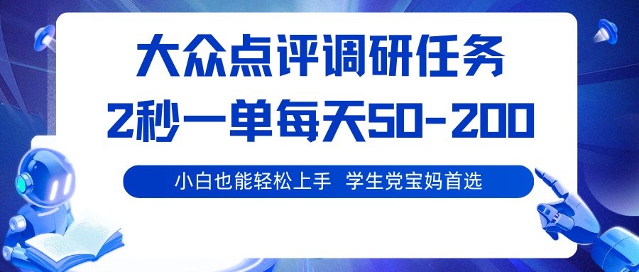 大众点评调研任务，2秒一单 每天50-200,学生党宝妈首选-悟思笔记，一个低调的学习营。