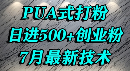 怎么打创业粉，PUA制造焦虑，单人日引500+精准流量-悟思笔记，一个低调的学习营。