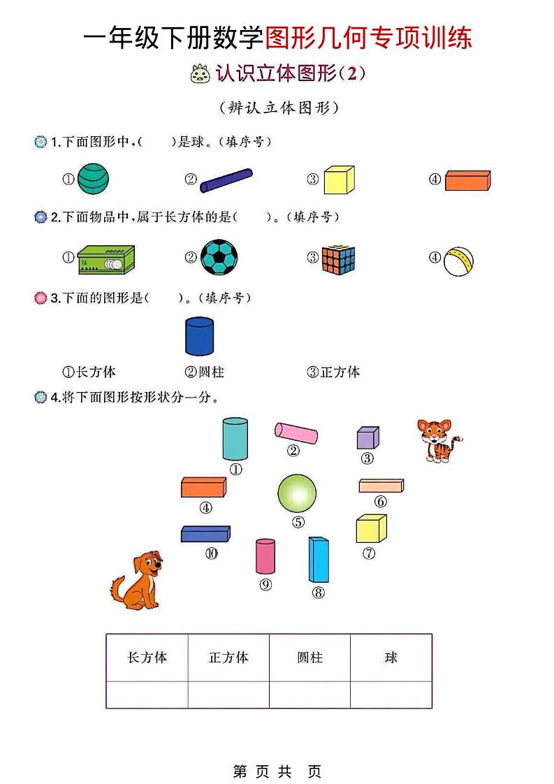 一年级下数学图形几何专项训练-悟思笔记，一个低调的学习营。
