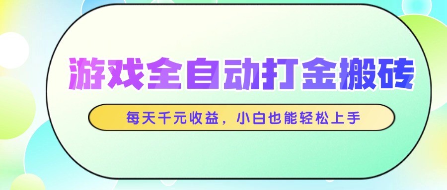 游戏全自动打金搬砖，每天千元收益，小白也能轻松上手-悟思笔记，一个低调的学习营。