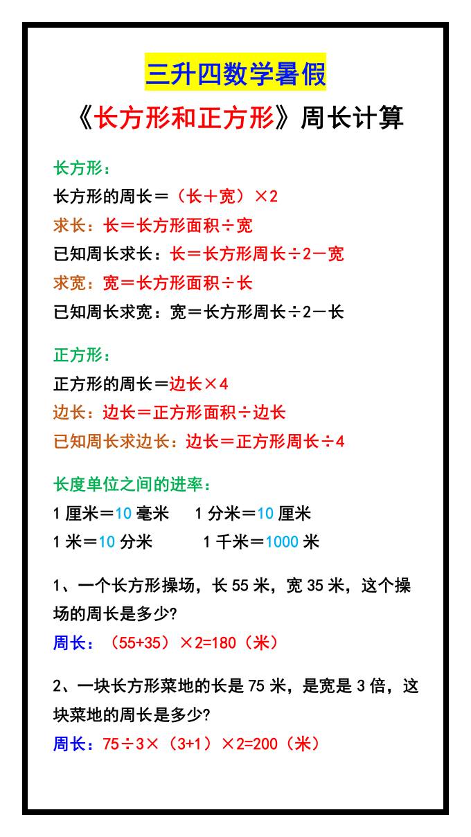 三升四数学暑假《长方形和正方形》周长计算方式-四上数学-悟思笔记，一个低调的学习营。