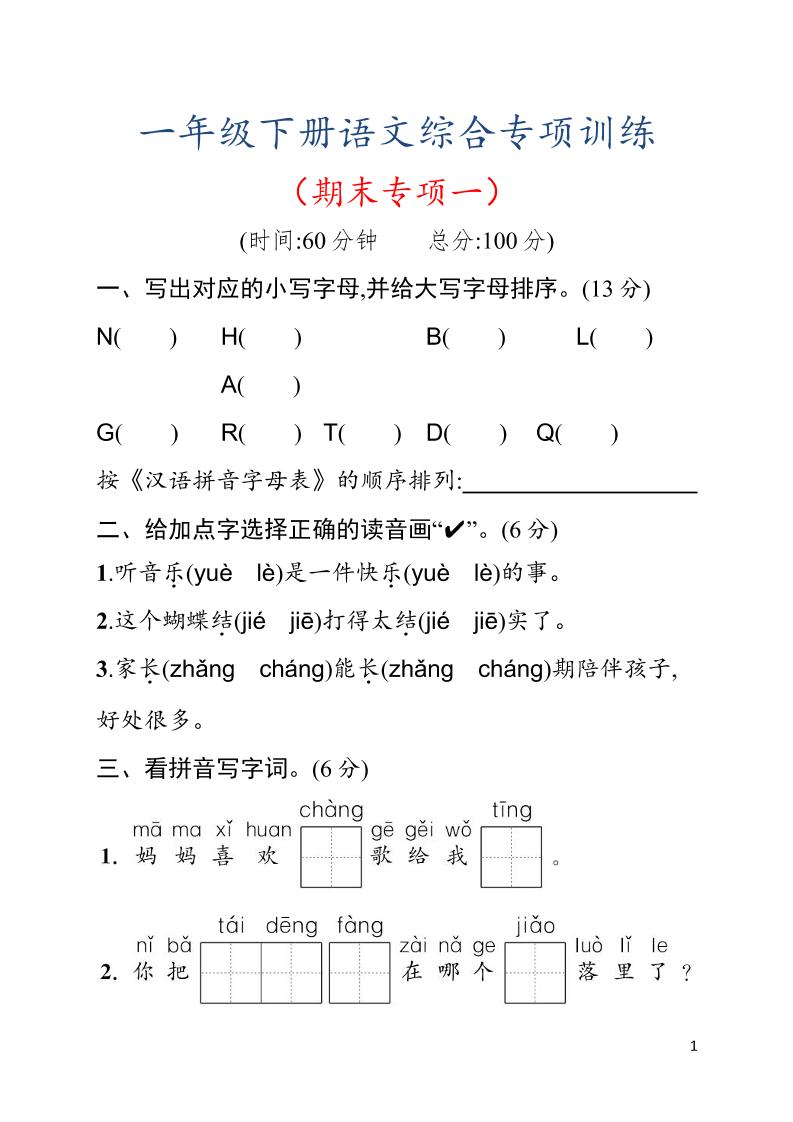 一年级下语文期末综合训练专项一-悟思笔记，一个低调的学习营。