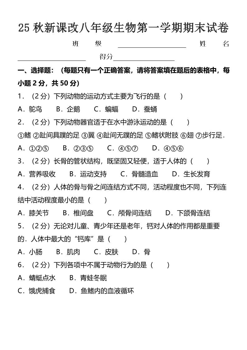 【2025秋新版】八年级上生物第一学期期末试卷-悟思笔记，一个低调的学习营。