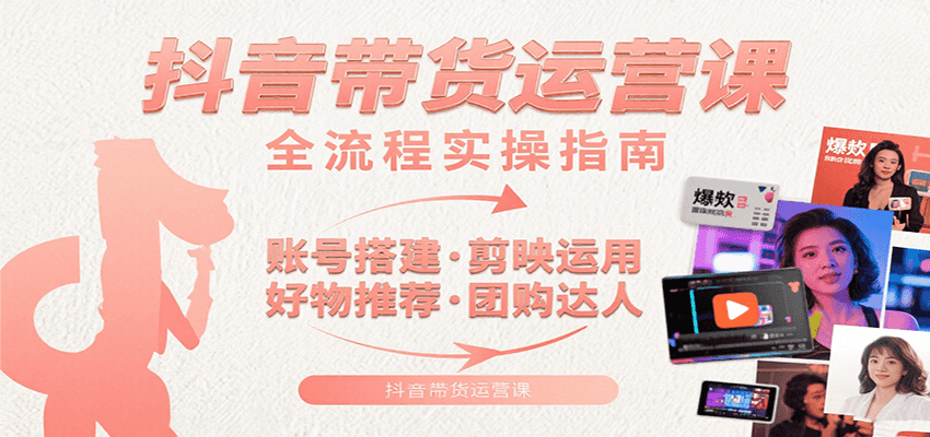 抖音带货运营课：含账号搭建、剪映运用、好物推荐、团购达人等内容，教你玩转抖音-悟思笔记，一个低调的学习营。