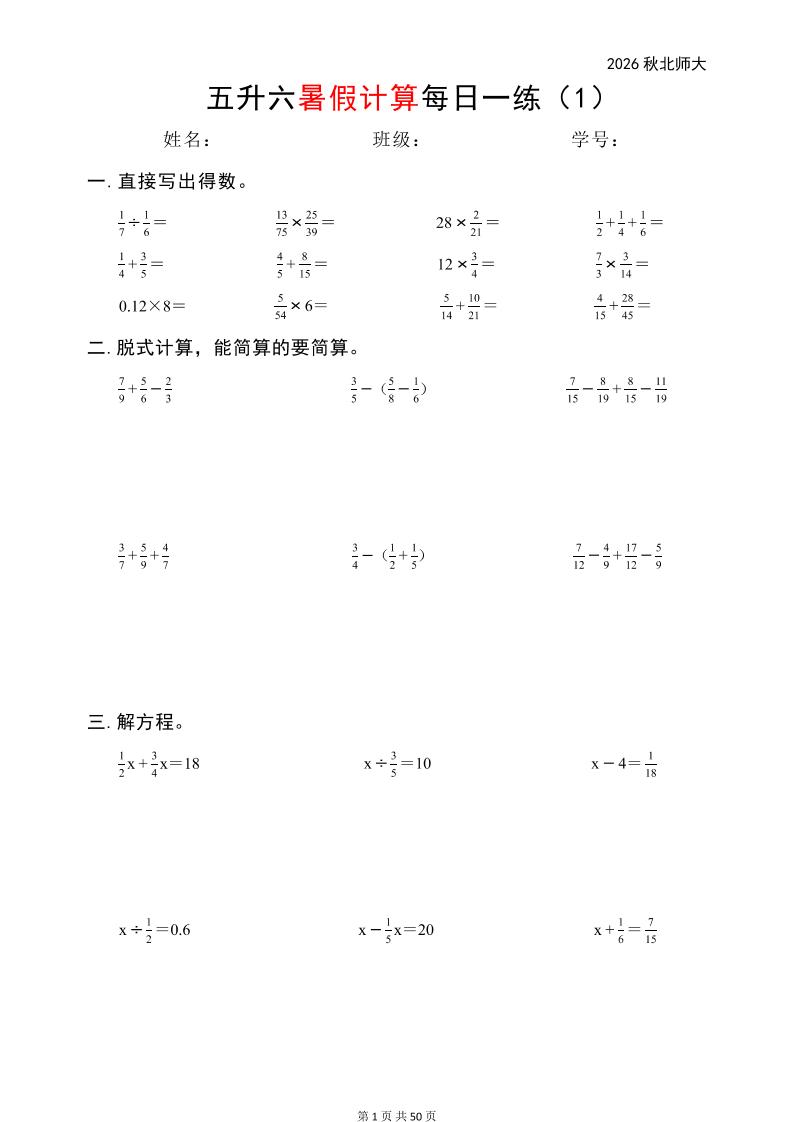 五升六暑假计算每日一练（北师大50页）-六上数学-悟思笔记，一个低调的学习营。