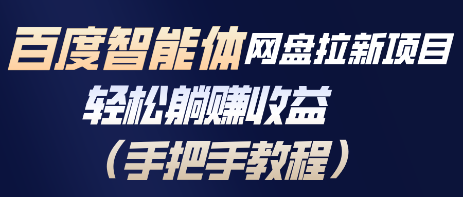 百度智能体网盘拉新项目，轻松躺赚收益(手把手教程-悟思笔记，一个低调的学习营。