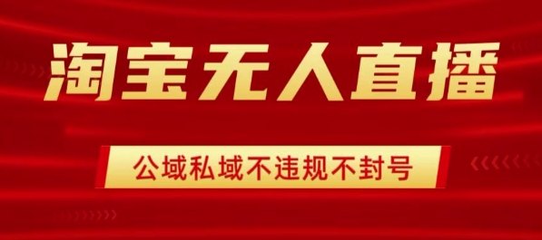 淘宝无人直播带货最新技术，不封号，不违规 操作简单，开播爆单，日入1k+【揭秘】-悟思笔记，一个低调的学习营。
