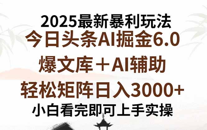 2025年今日头条最新暴利玩法6.0，一键生成爆款，轻松实现矩阵日入3000+-悟思笔记，一个低调的学习营。