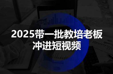 2025带一批教培老板冲进短视频-悟思笔记，一个低调的学习营。