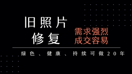 老照片修复项目，一单挣个29，长期稳定，月入5k-1w-悟思笔记，一个低调的学习营。