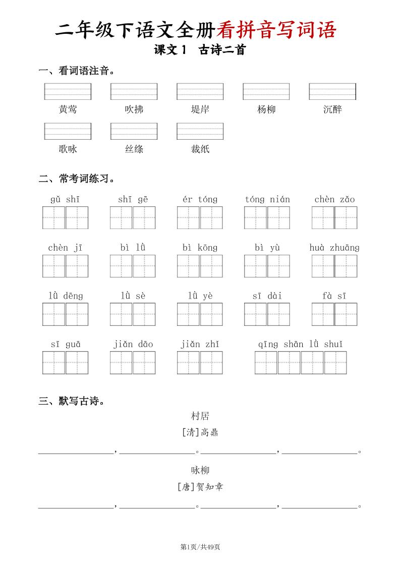 二下语文全册看拼音写词语（含答案49页）-悟思笔记，一个低调的学习营。