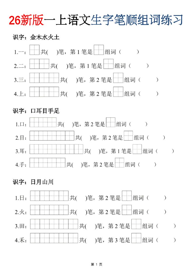 26新版一年级上语文生字笔顺组词练习-悟思笔记，一个低调的学习营。