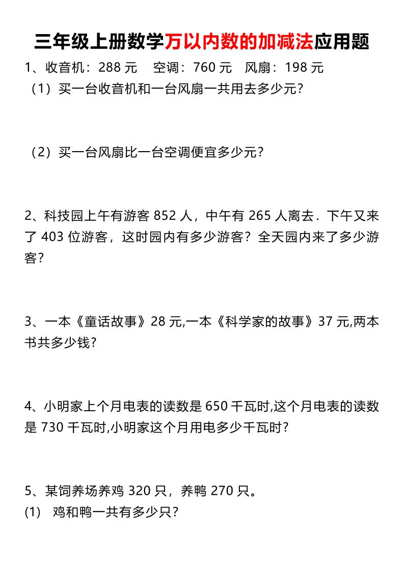 三上数学《数学万以内数的加减法应用题》三年级上册-悟思笔记，一个低调的学习营。