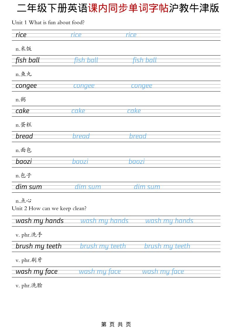 二年级下英语课内同步单词字帖《沪教牛津版》-悟思笔记，一个低调的学习营。