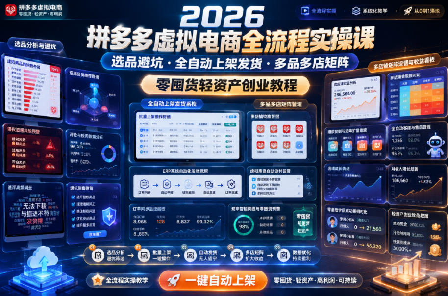 2026拼多多虚拟电商全流程实操课，选品避坑・全自动上架发货・多品多店矩阵，零囤货轻资产创业教程-悟思笔记，一个低调的学习营。
