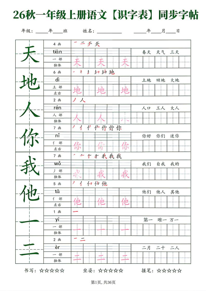 26新一年级上语文【识字表】字帖-悟思笔记，一个低调的学习营。