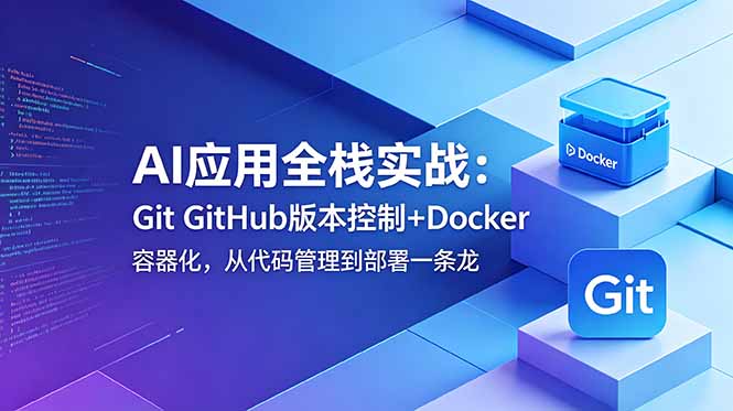 AI应用全栈实战：Git GitHub版本控制+Docker容器化，从代码管理到部署一条龙-悟思笔记，一个低调的学习营。