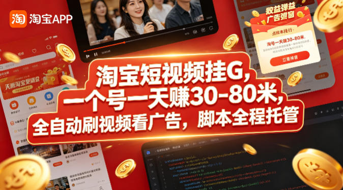 淘宝短视频挂G，一个号一天 賺30-80米，全自动刷视频看广告，脚本全程托管【揭秘】-悟思笔记，一个低调的学习营。