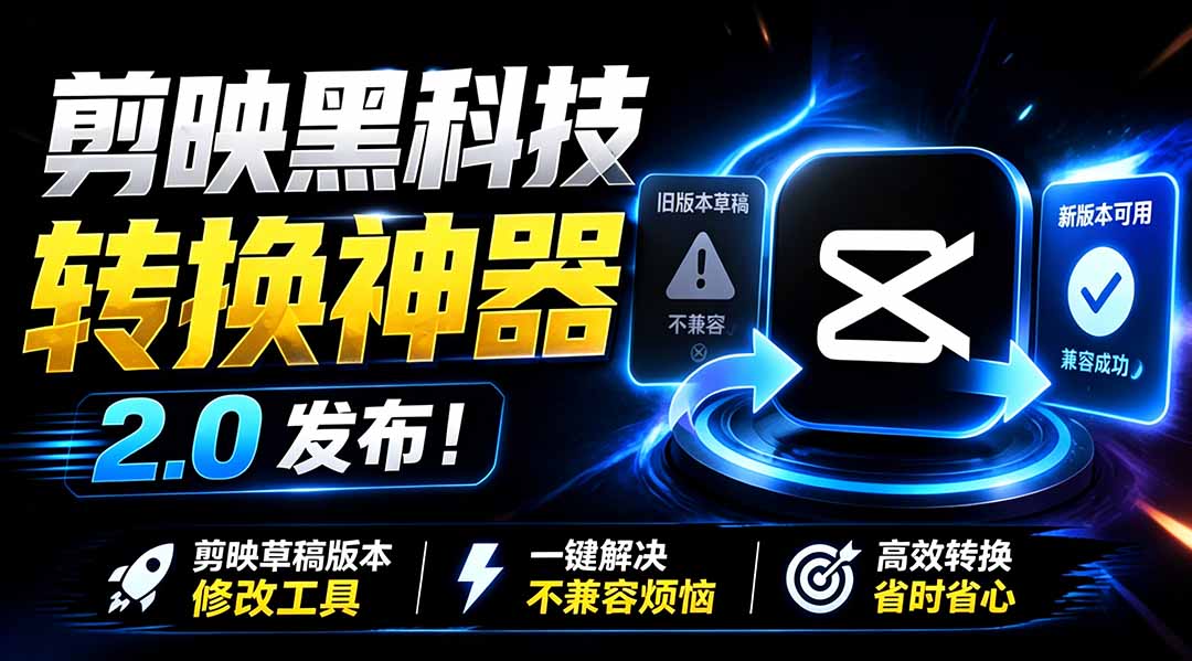 最新剪映黑科技转换神器 2.0 发布！剪映草稿版本修改工具 ，一键解决剪映草稿不兼容烦恼，完全免费-悟思笔记，一个低调的学习营。
