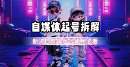 一天5张？自媒体起号完整拆解_新人自媒体起号必看【超详细攻略】-悟思笔记，一个低调的学习营。