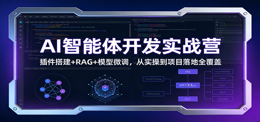 AI智能体开发实战营：插件搭建+RAG+模型微调，从实操到项目落地全覆盖-悟思笔记，一个低调的学习营。
