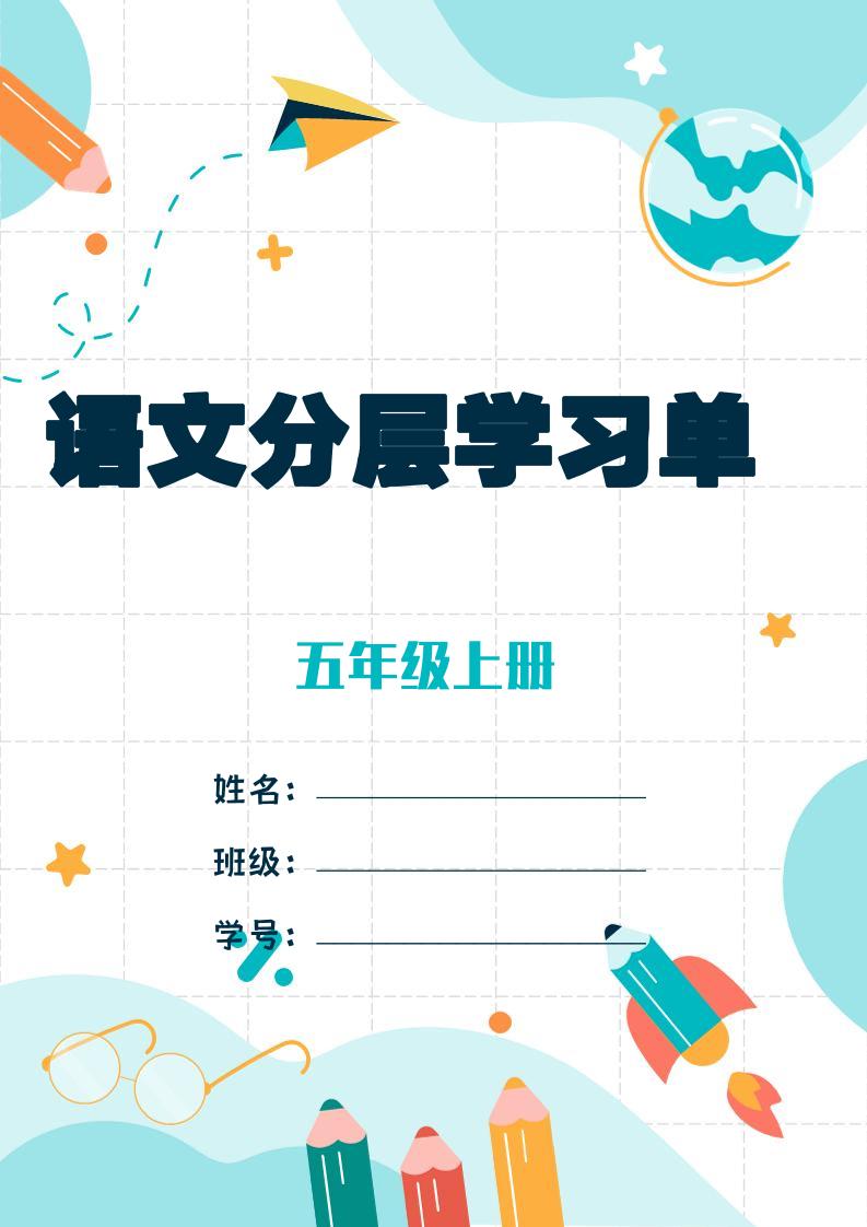 五上语文每课学习任务单-空白124页-悟思笔记，一个低调的学习营。